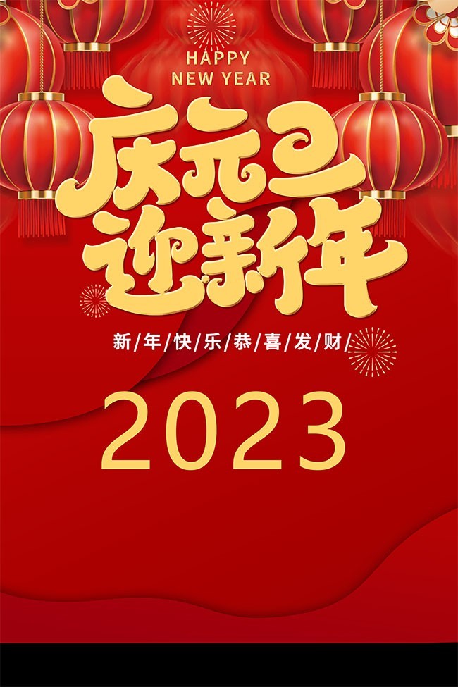 2023庆元旦迎新年海报