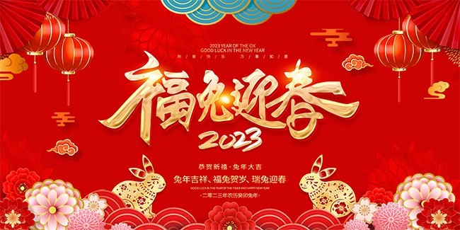 ����ӭ��2023��������ͼƬ�ز�