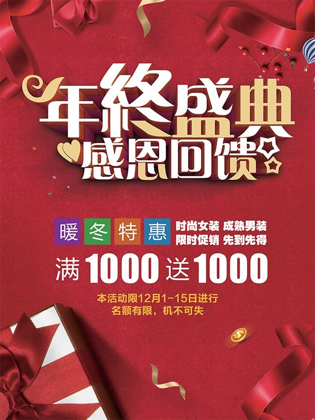 红色年终盛典感恩回馈海报