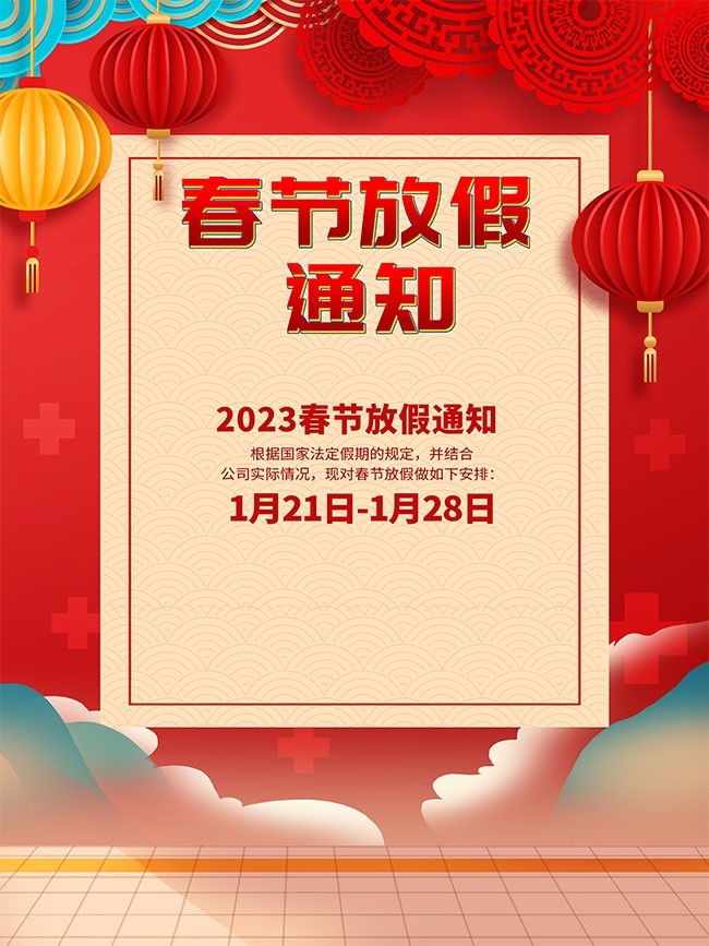 春节放假通知宣传海报图片素材