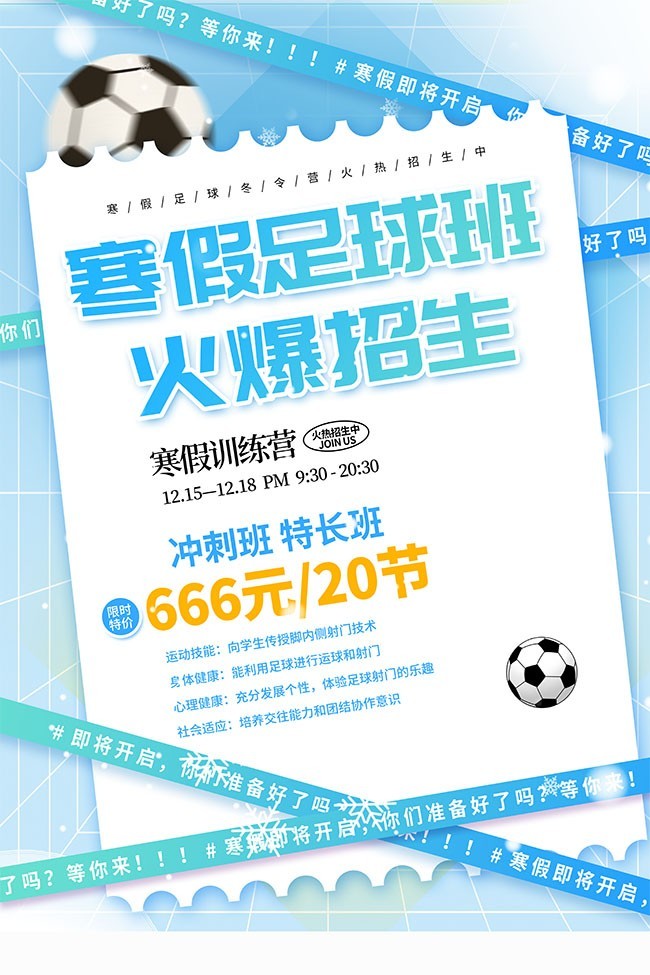 寒假足球班火爆招生海报