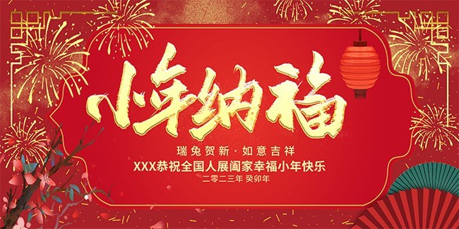 小年纳福展板