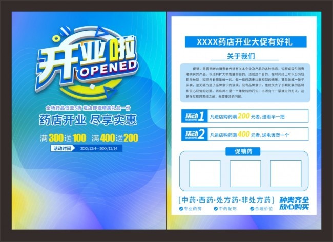 药店开业大促宣传单页