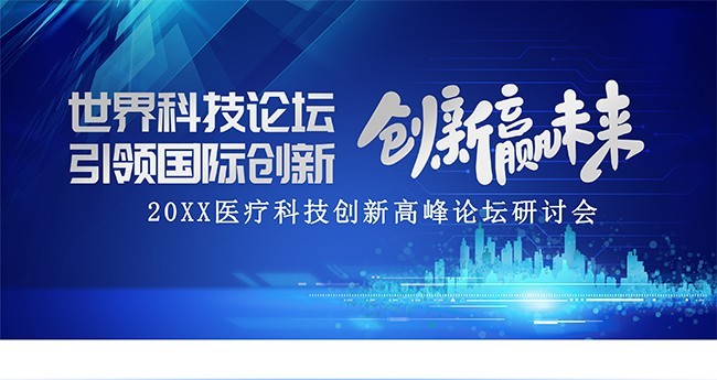 科技会议背景图片素材