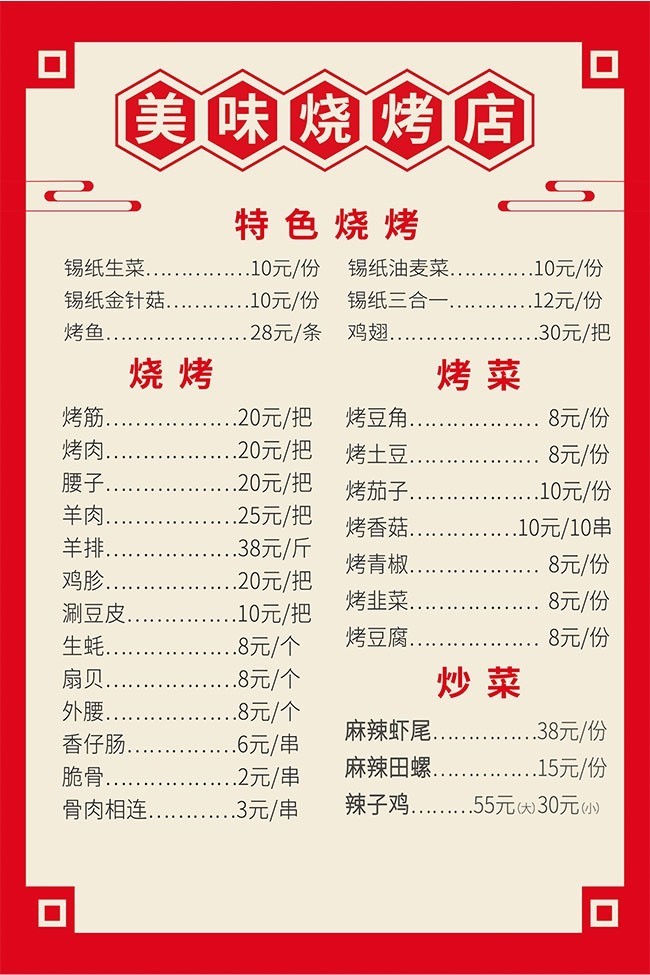 烧烤店菜单模板图片下载