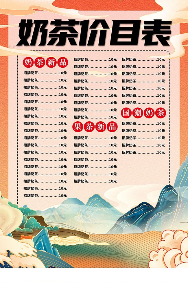 奶茶饮品价目表图片素材