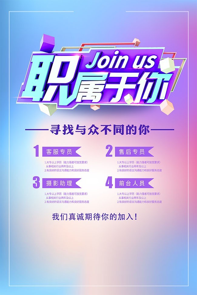 职属于你招聘海报