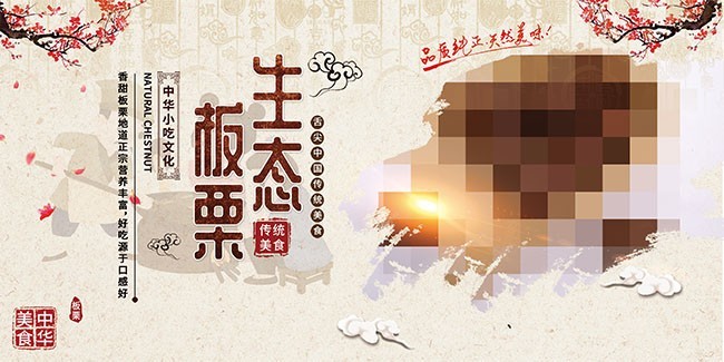 生态板栗传统美食展板