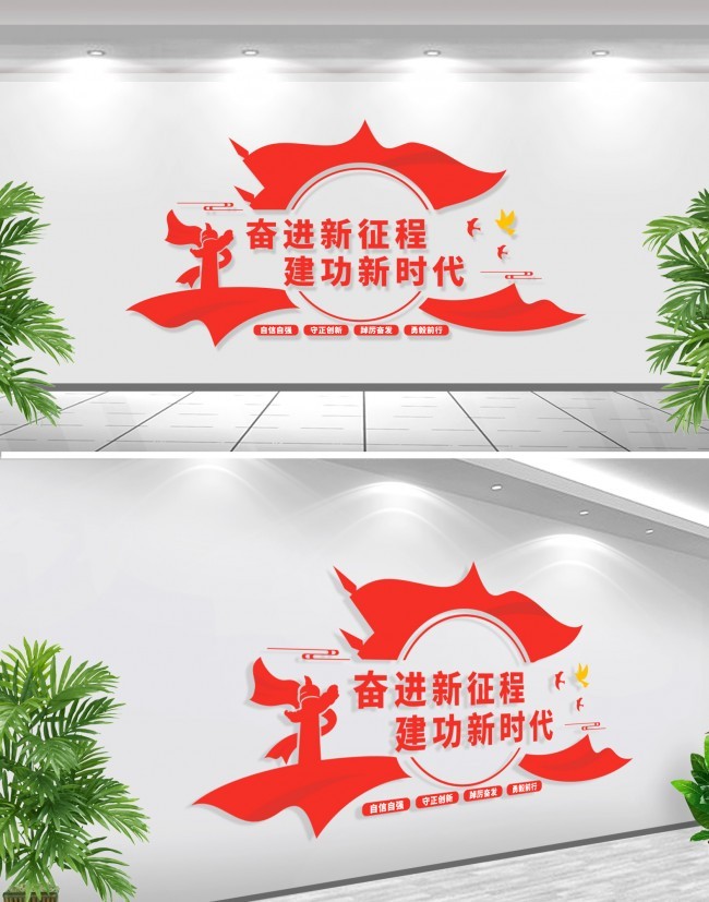 奋进新征程建功新时代党建标语文化墙