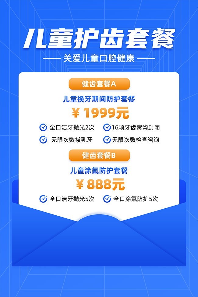 蓝色儿童护齿套餐海报
