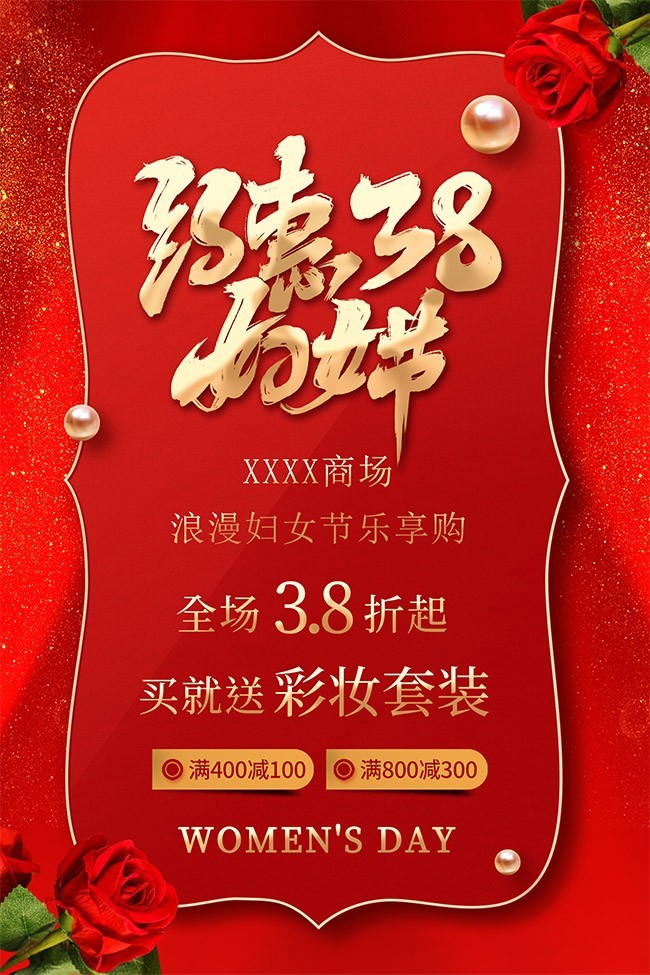 女神节商场促销海报