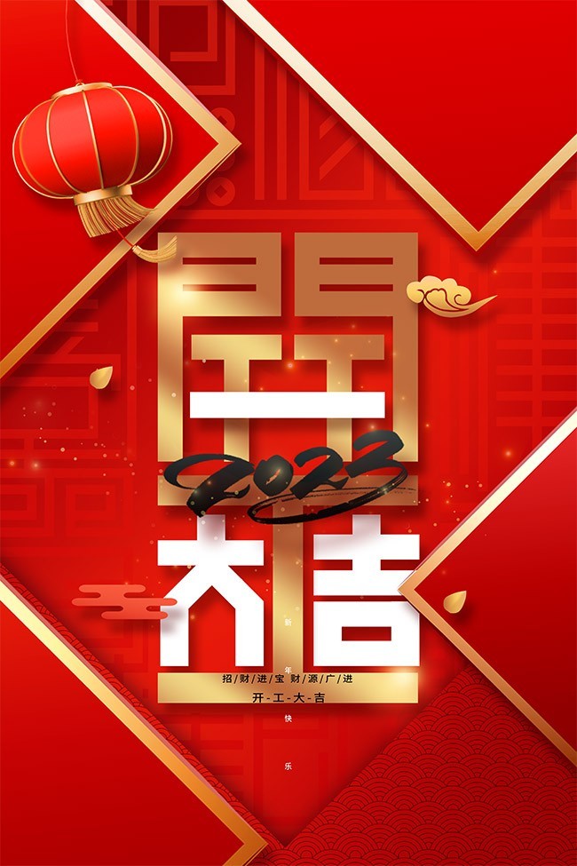 开工大吉海报设计