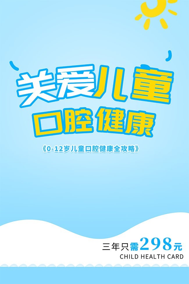 关爱儿童口腔健康海报
