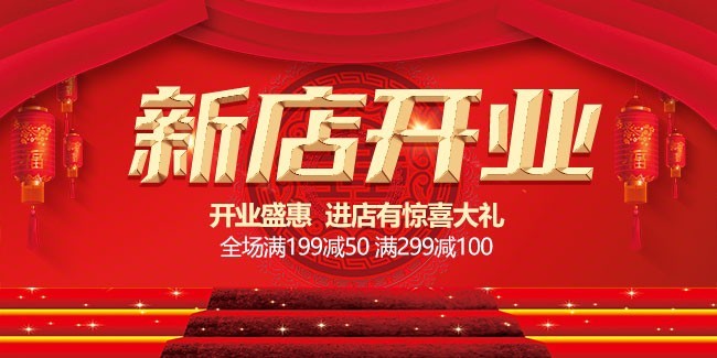 红色开业盛惠展板