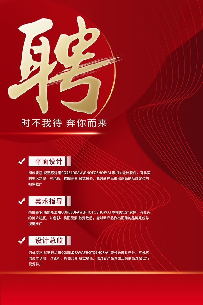 红色大气企业招聘海报