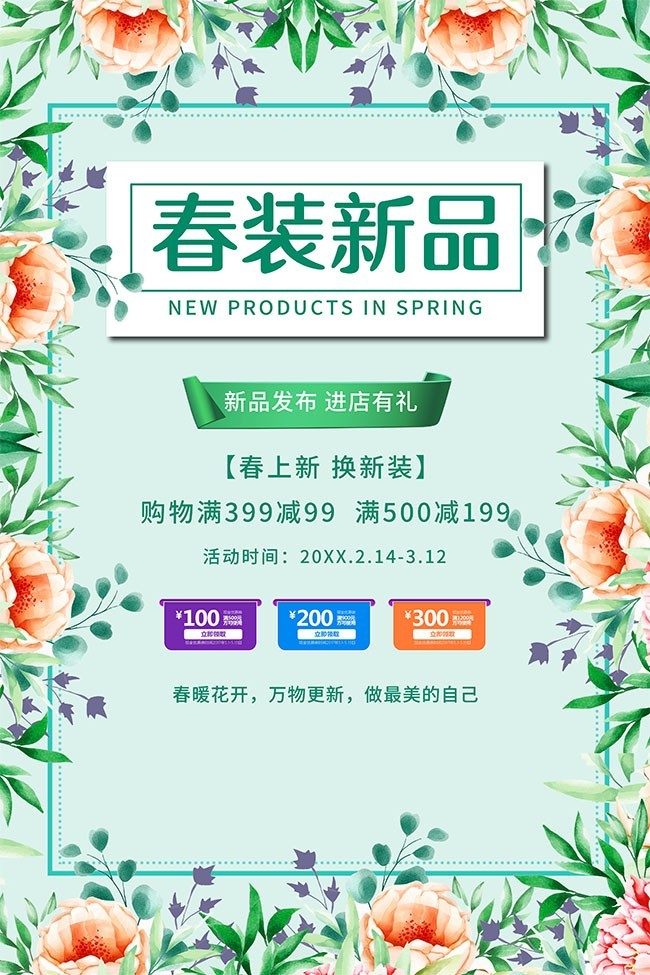 春装新品促销活动海报图片模板