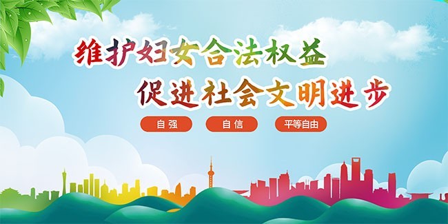 维护妇女合法权益文明海报图片