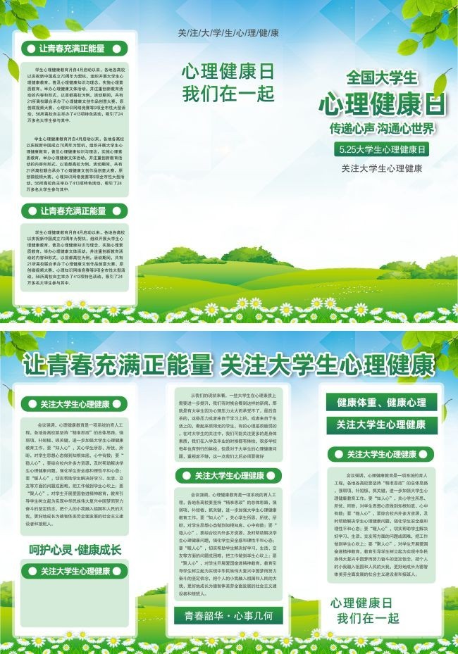 全国大学生心理健康日宣传册设计