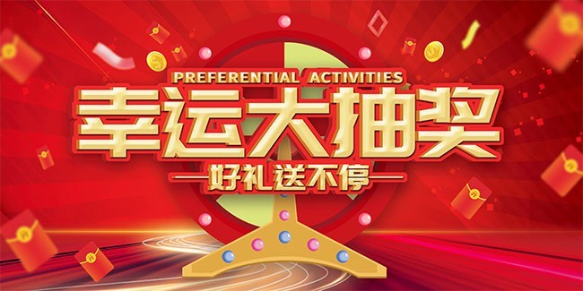 幸运大抽奖好礼送不停展板