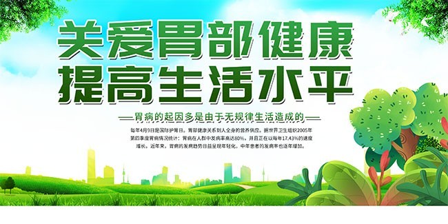 关爱胃部健康宣传海报图片
