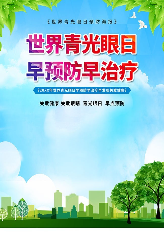 世界青光眼日宣传海报