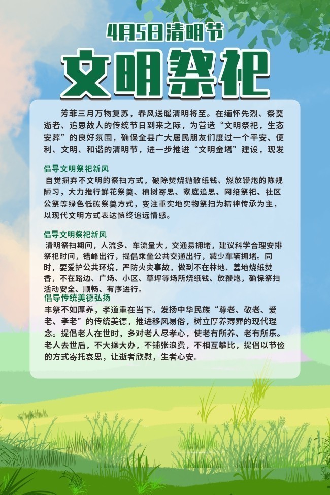 清明节文明祭祀海报