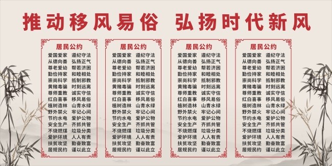 中国风移风易俗居民公约宣传栏