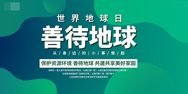 世界地球日善待地球展板