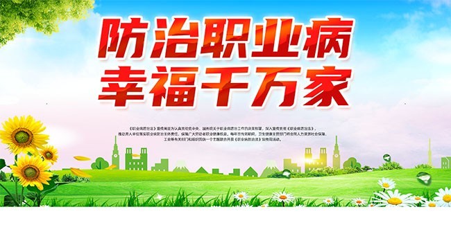防治职业病幸福千万家宣传标语图片