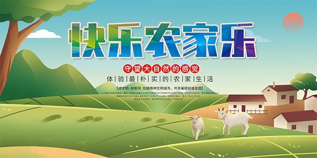 快乐农家乐海报图片下载