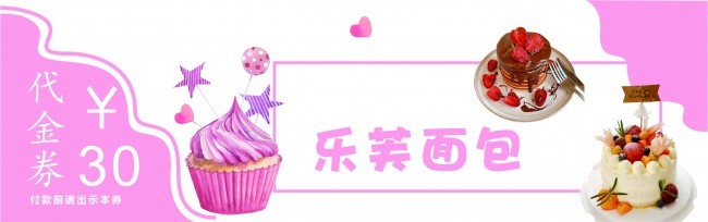 粉色乐芙面包甜品代金券模板