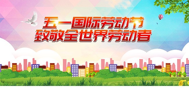 五一劳动节宣传海报图片素材