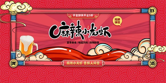 麻辣小龙虾促销展板