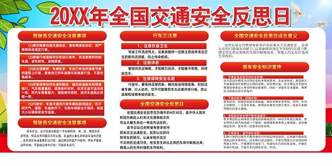 全国交通安全反思日宣传栏