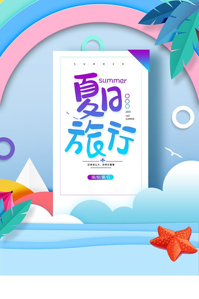 缤纷夏日夏季旅游海报模板