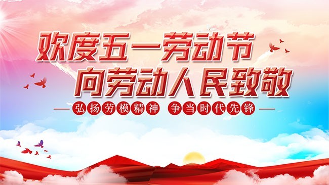 欢度五一海报图片素材