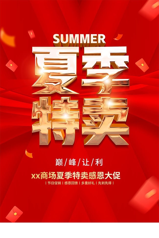 红色夏季特卖促销海报