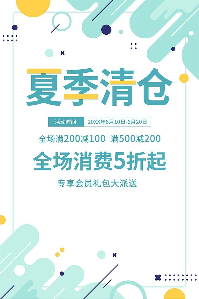 夏季清仓海报