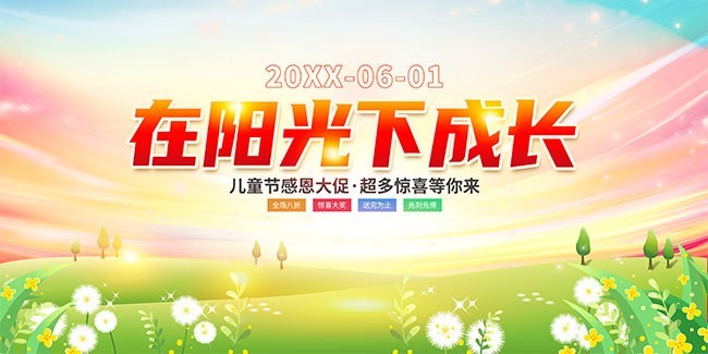 在阳光下成长六一儿童节活动展板