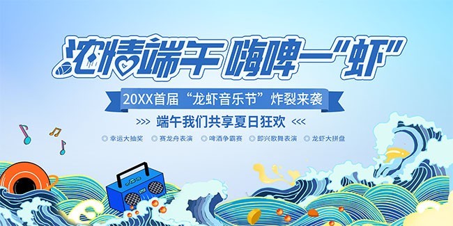 浓情端午嗨啤一虾展板