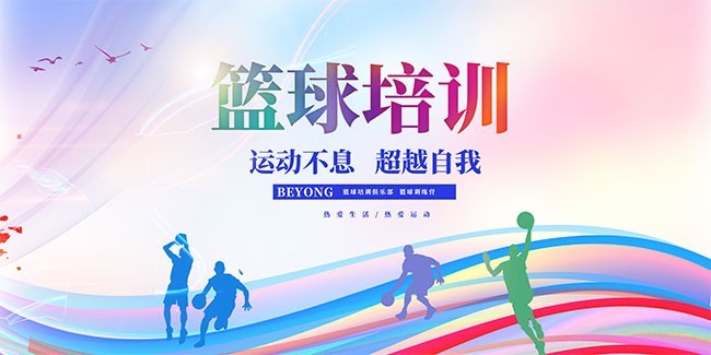 篮球招生培训展板