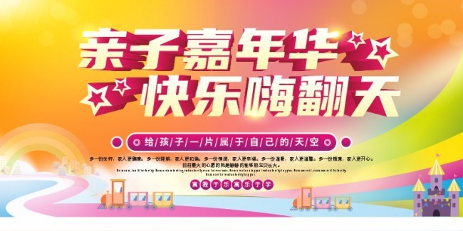 亲子嘉年华快乐嗨翻天展板