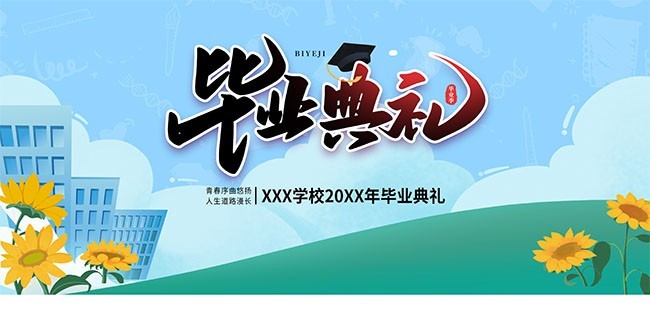 学校毕业典礼背景板