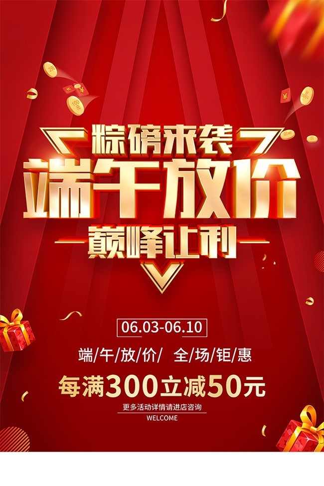端午放价端午节促销活动海报图片