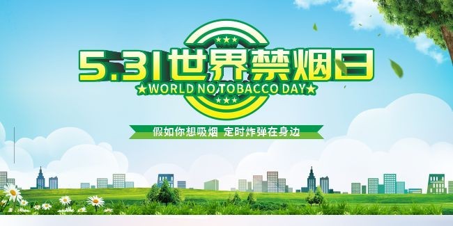 世界无烟日禁烟日宣传海报图片