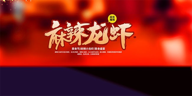 麻辣小龙虾展板