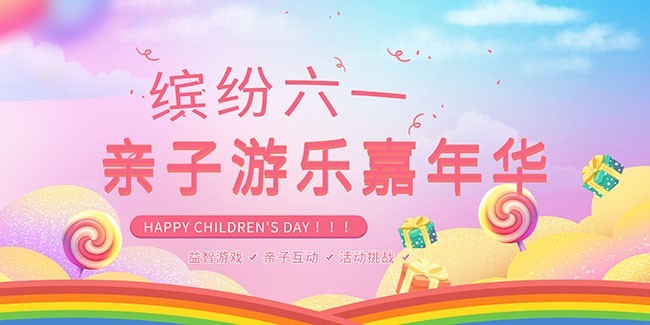 缤纷六一亲子游乐嘉年华展板