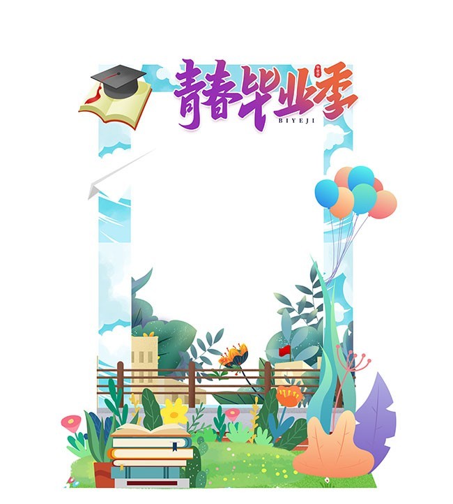青春毕业季拍照框图片