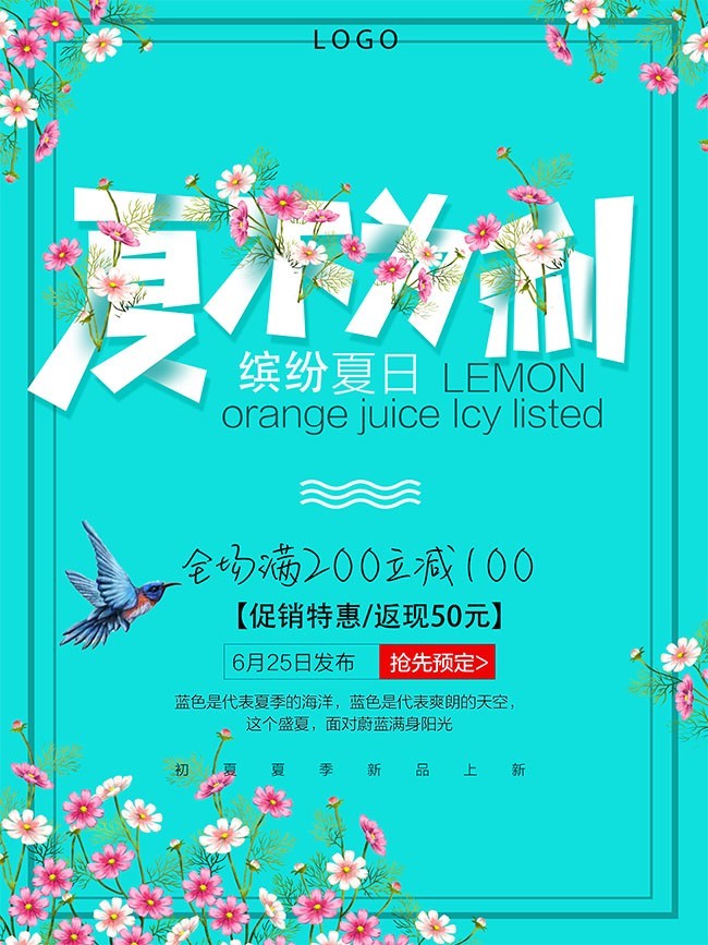 夏不为利夏天促销海报