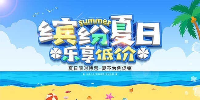 卡通风夏日促销特惠展板